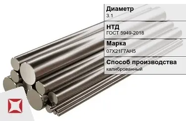 Нержавеющий круг калиброванный 07Х21Г7АН5 3.1 мм ГОСТ 5949-2018 в Петропавловске