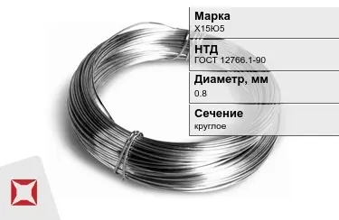 Проволока нихромовая Х15Ю5 0,8 мм ГОСТ 12766.1-90 в Петропавловске