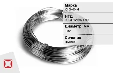 Проволока нихромовая Х15Н60-Н 0,32 мм ГОСТ 12766.1-90 в Петропавловске