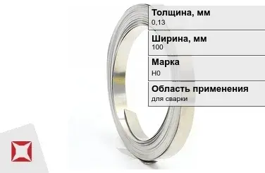 Никелевая лента 0,13х100 мм Н0  в Петропавловске