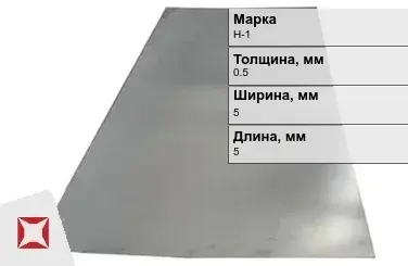 Никелевая пластина прямоугольная 0,5х5х5 мм Н-1 ГОСТ 849-2008 в Петропавловске