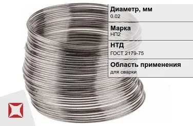 Никелевая проволока 0.02 мм НП2  в Петропавловске