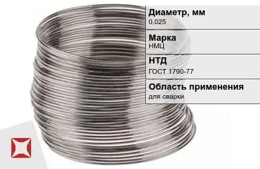 Никелевая проволока 0.025 мм НМЦ  в Петропавловске