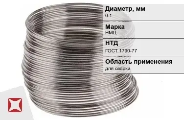 Никелевая проволока 0.1 мм НМЦ  в Петропавловске