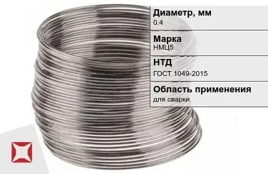 Никелевая проволока 0.4 мм НМЦ5 ГОСТ 1049-2015 в Петропавловске