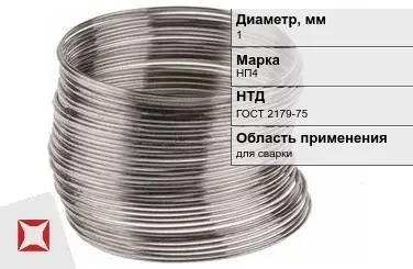 Никелевая проволока 1 мм НП4 ГОСТ 2179-75 в Петропавловске