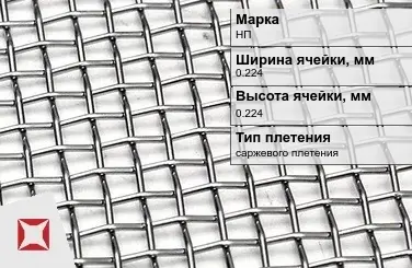 Никелевая сетка без покрытия 0,224х0,224 мм НП ГОСТ 6613-86 в Петропавловске