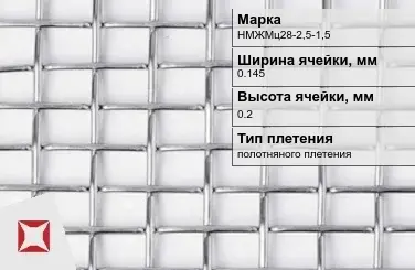 Никелевая сетка полотняного плетения 0,145х0,2 мм НМЖМц28-2,5-1,5 ГОСТ 2715-75 в Петропавловске