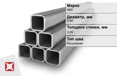 Никелевая труба 0,85х0,05 мм НК0 в Петропавловске