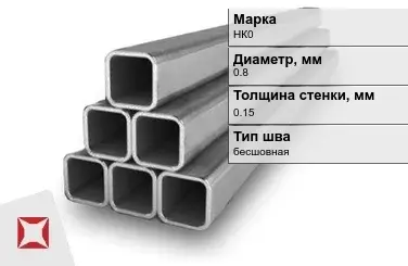 Никелевая труба 0,8х0,15 мм НК0 в Петропавловске