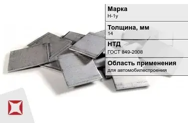 Никелевый катод для автомобилестроения 14 мм Н-1у ГОСТ 849-2008 в Петропавловске