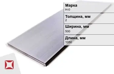 Никелевый лист для электротехники 2х500х1050 мм Н-0 ГОСТ 849-97 в Петропавловске