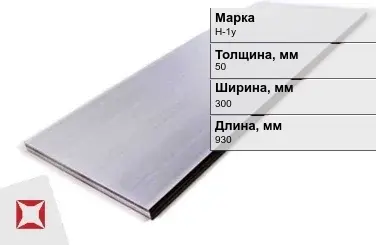 Никелевый лист для электротехники 50х300х930 мм Н-1у ГОСТ 849-97 в Петропавловске