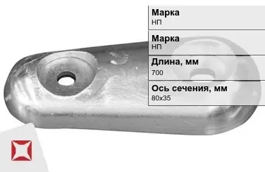 Никелевый анод для электролиза 700х80x35 мм НП  в Петропавловске