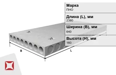 Облегчённые плиты перекрытия ПНО 24-6,4-8 2380x640x160 мм в Петропавловске