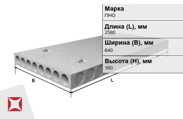 Облегчённые плиты перекрытия ПНО 26-6,4-8 2580x640x160 мм в Петропавловске