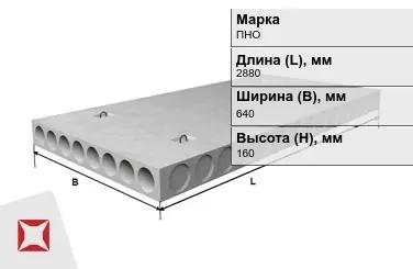 Облегчённые плиты перекрытия ПНО 29-6,4-8 2880x640x160 мм в Петропавловске