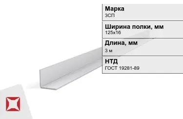 Уголок оцинкованный 3СП 125х16 мм ГОСТ 19281-89 в Петропавловске