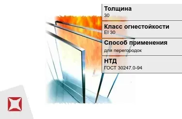 Огнестойкое стекло Pyrobel 30 мм EI 30 для перегородок ГОСТ 30247.0-94 в Петропавловске