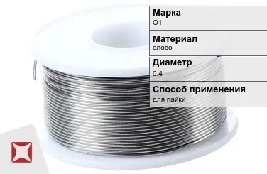 Оловянная проволока для пайки О1 0.4 мм  в Петропавловске