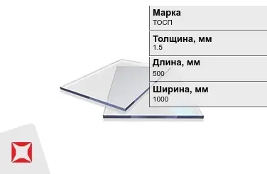 Оргстекло ТОСП 1,5x500x1000 мм ГОСТ 17622-72 в Петропавловске