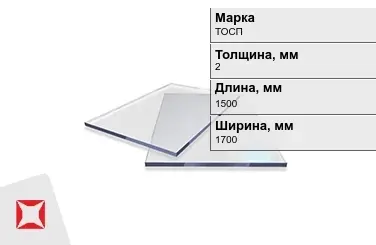 Оргстекло ТОСП 2x1500x1700 мм ГОСТ 17622-72 в Петропавловске