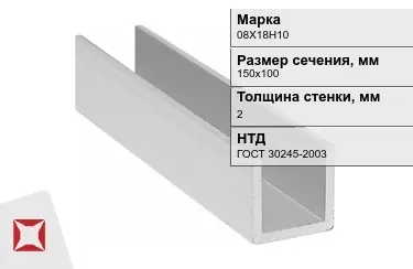 Профиль П-образный 08Х18Н10x2x150х100 мм ГОСТ 30245-2003 в Петропавловске