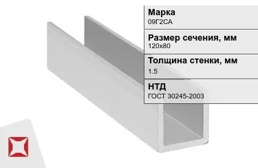 Профиль П-образный 09Г2САx1,5x120х80 мм ГОСТ 30245-2003 в Петропавловске