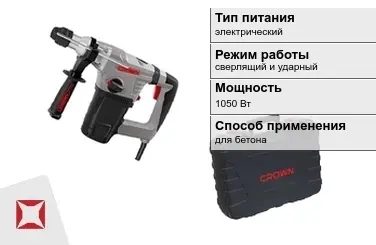 Перфоратор CROWN 1050 Вт sds plus ГОСТ IЕС 60745-1-2011 в Петропавловске