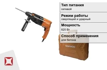 Перфоратор Daewoo 820 Вт сверлящий и ударный ГОСТ IЕС 60745-1-2011 в Петропавловске