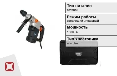 Перфоратор FERM 1500 Вт sds plus ГОСТ IЕС 60745-1-2011 в Петропавловске