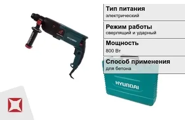 Перфоратор Hyundai 800 Вт для бетона ГОСТ IЕС 60745-1-2011 в Петропавловске