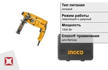 Перфоратор INGCO 1500 Вт sds plus ГОСТ IЕС 60745-1-2011 в Петропавловске