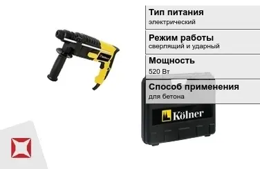 Перфоратор Kolner 520 Вт sds plus ГОСТ IЕС 60745-1-2011 в Петропавловске