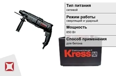 Перфоратор Kress 850 Вт сетевой ГОСТ IЕС 60745-1-2011 в Петропавловске