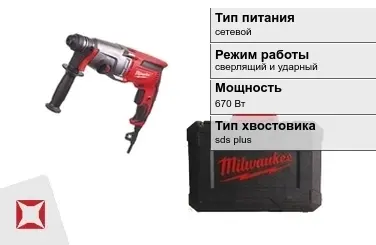 Перфоратор Milwaukee 670 Вт сверлящий и ударный ГОСТ IЕС 60745-1-2011 в Петропавловске