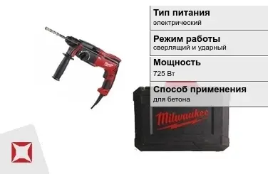 Перфоратор Milwaukee 725 Вт sds plus ГОСТ IЕС 60745-1-2011 в Петропавловске