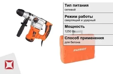 Перфоратор Patriot 1250 Вт для бетона ГОСТ IЕС 60745-1-2011 в Петропавловске