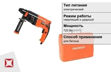 Перфоратор Patriot 720 Вт сверлящий и ударный ГОСТ IЕС 60745-1-2011 в Петропавловске