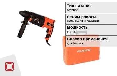 Перфоратор Patriot 800 Вт sds plus ГОСТ IЕС 60745-1-2011 в Петропавловске