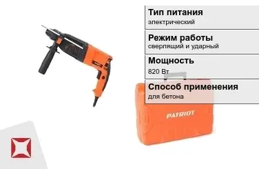 Перфоратор Patriot 820 Вт sds plus ГОСТ IЕС 60745-1-2011 в Петропавловске