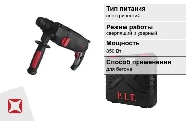 Перфоратор ПИТ 850 Вт sds plus ГОСТ IЕС 60745-1-2011 в Петропавловске