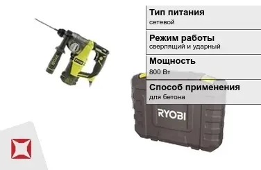 Перфоратор Ryobi 800 Вт сверлящий и ударный ГОСТ IЕС 60745-1-2011 в Петропавловске