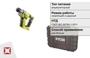 Перфоратор Ryobi аккумуляторный ГОСТ IЕС 60745-1-2011 в Петропавловске