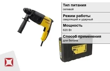 Перфоратор Stanley 620 Вт сверлящий и ударный ГОСТ IЕС 60745-1-2011 в Петропавловске