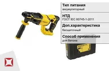 Перфоратор Stanley аккумуляторный ГОСТ IЕС 60745-1-2011 в Петропавловске