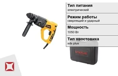 Перфоратор Status 1050 Вт sds plus ГОСТ IЕС 60745-1-2011 в Петропавловске