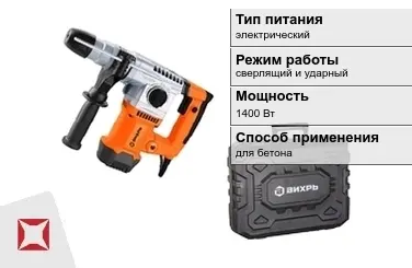 Перфоратор Вихрь 1400 Вт sds plus ГОСТ IЕС 60745-1-2011 в Петропавловске