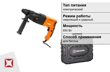 Перфоратор Вихрь 650 Вт sds plus для бетона ГОСТ IЕС 60745-1-2011 в Петропавловске