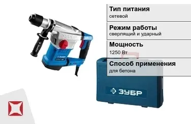 Перфоратор Зубр 1250 Вт сетевой ГОСТ IЕС 60745-1-2011 в Петропавловске